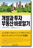 개발과 투자 부동산 바로 알기