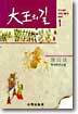 대왕의 길 1