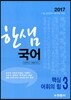 2017 한샘 국어 3