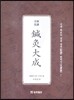주해완역 침구대성