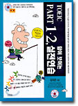 TOEIC PART 1, 2  답이 보이는 실전 연습