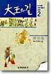 대왕의 길 2