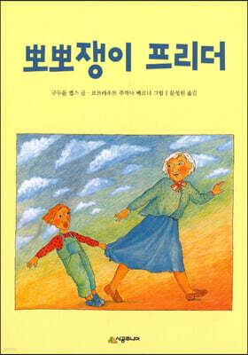 뽀뽀쟁이 프리더