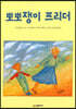뽀뽀쟁이 프리더