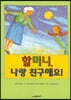 할머니, 나랑 친구해요!