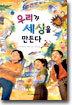 우리가 세상을 만든다