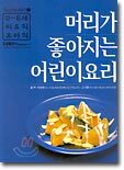 머리가 좋아지는 어린이 요리