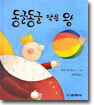 동글동글 작은 왕