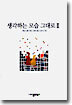 생각하는 모습 그대로 2
