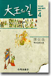 대왕의 길 4