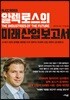 알렉 로스의 미래 산업 보고서