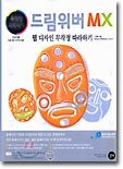 (무작정 따라하기) 드림위버 MX 웹 디자인