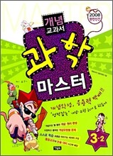개념교과서 마스터 과학 3-2 (2008년)