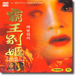 패왕별희 Farewell My Concubine(한정수량)