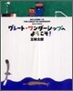 グレ-ト.ワンダ-シップへようこそ!