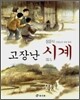고장난 시계