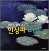 엄마와 함께 보는 인상파 미술