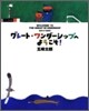 グレ-ト.ワンダ-シップへようこそ!