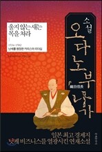 소설 오다 노부나가