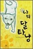 나의 달타냥