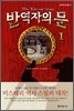 반역자의 문 1