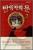 반역자의 문 2