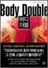 바디더블