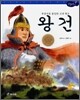 왕건