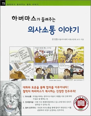 하버마스가 들려주는 의사소통 이야기