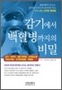 감기에서 백혈병까지의 비밀