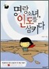명랑소녀, 인도를 삼키다