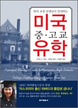 말리 교장 선생님이 안내하는 미국중·고교 유학