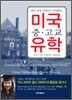 말리 교장 선생님이 안내하는 미국중·고교 유학