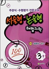 서술형·논술형 해법과학 주관식·수행평가 3-2 (2008년)