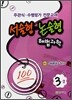 서술형·논술형 해법과학 주관식·수행평가 3-2 (2008년)