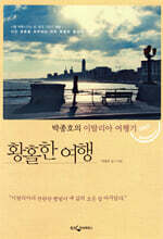 박종호의 황홀한 여행