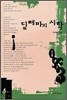 딜레마의 시학