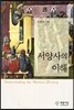 서양사의 이해