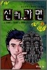 신의 가면 2