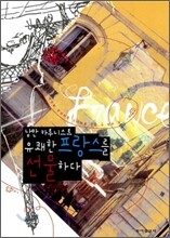 낭만 카투니스트 유쾌한 프랑스를 선물하다