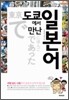 도쿄에서 만난 일본어