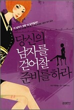 당신의 남자를 걷어찰 준비를 하라