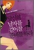 당신의 남자를 걷어찰 준비를 하라