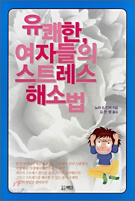 유쾌한, 여자들의 스트레스 해소법