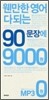웬만한 영어 다되는 90문장에 9000원