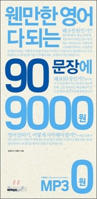 웬만한 영어 다되는 90문장에 9000원