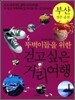 뚜벅이들을 위한 걷고 싶은 거리 여행