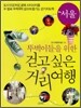 뚜벅이들을 위한 걷고 싶은 거리 여행