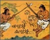 대별왕 소별왕