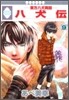 八犬傳 東方八犬異聞 9
